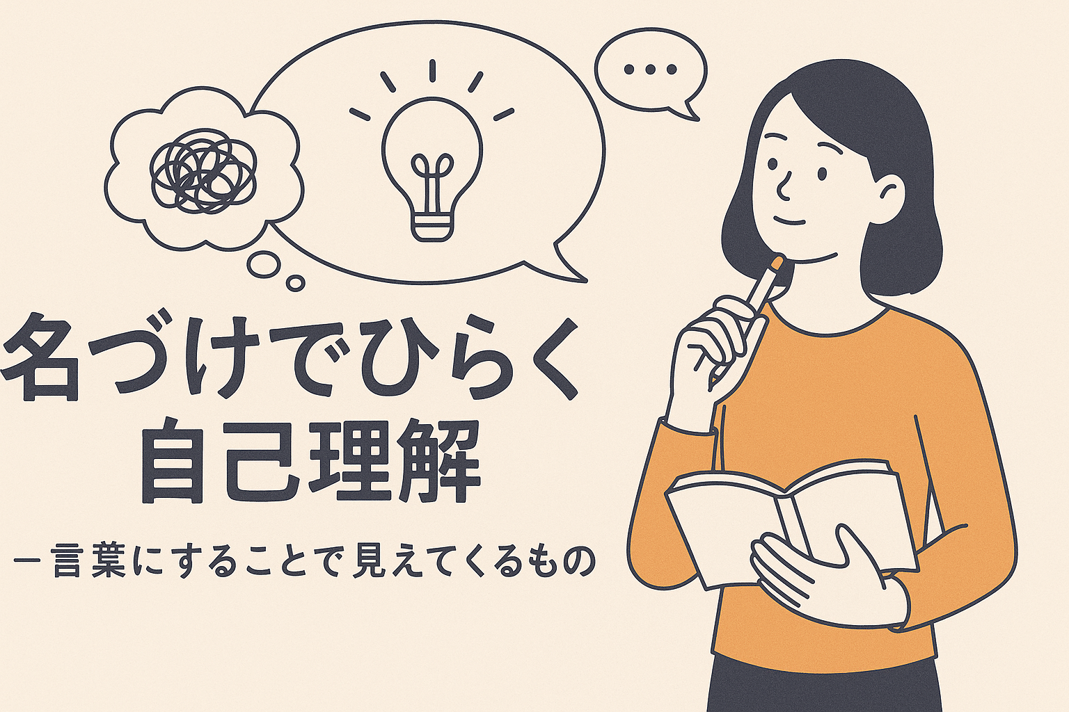 シリーズ連載「名づけでひらく自己理解──言葉にすることで見えてくるもの」導入回（第0回）：はじめに