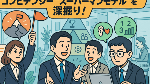 WithSTART™ コンピテンシー深掘り：あなたは「スーパーマン」になれるか？